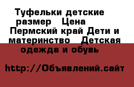 Туфельки детские 19 размер › Цена ­ 300 - Пермский край Дети и материнство » Детская одежда и обувь   